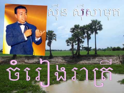 Sin sisamuth  || Jom Reang Rea Trey || Best Of Khmer Songs.