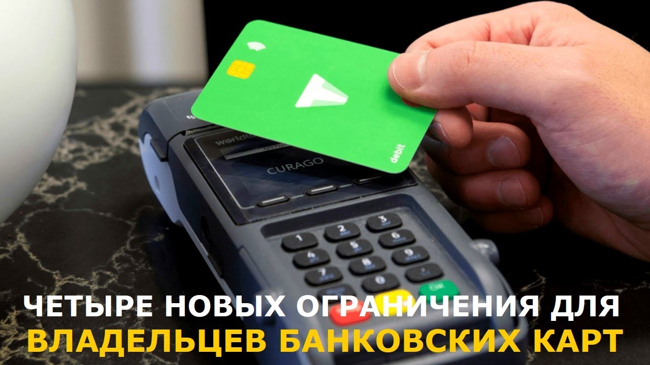 Четыре новых ограничения для владельцев банковских карт в 2026 году