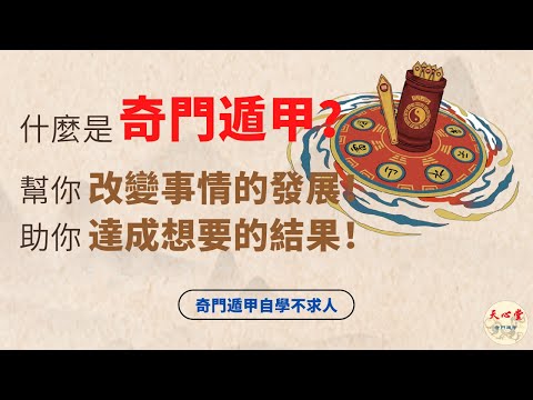 奇門遁甲課程工聯會