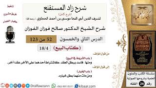 صورة 052 من 123 / شرح كتاب زاد المستقنع / البيع / الشروط في البيع / صالح الفوزان / الفقه / كبار العلماء