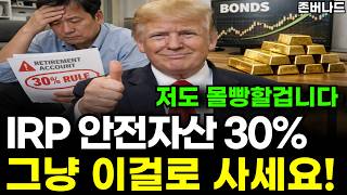 IRP에서 꼭 사야하는 안전자산 30%, 그냥 이 1가지로 채우세요|존버나드 지식자랑 절세 노후대비 퇴직연금 DC PLUS 금채권혼합 ETF