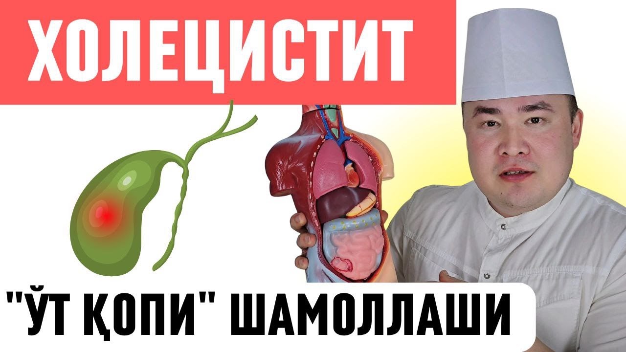 ЎТ ҚОПИ ШАМОЛЛАШИ ХОЛЕЦИСТИТ ХАҚИДА БАФУРЖА СУҲБАТ ДАВО ЧОРАЛАРИ