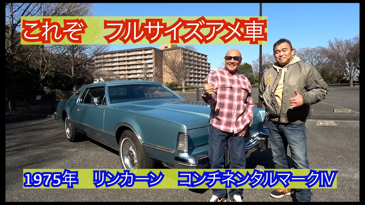 1975年リンカーンコンチネンタルマークⅣ！これぞフルサイズアメ車！！
