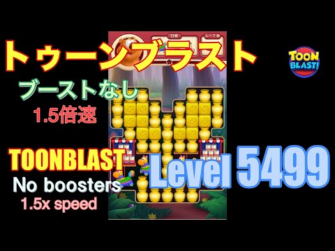 1.5倍速 トゥーンブラスト 5499 ブーストなし toonblast 5499 No boosters