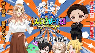 【雀魂】#ベルエトワールリーグ 第４期！！ 第12節 えんじぇるび～すと！！応援控え室配信！ 1戦目 鍋切にこみ　 2戦目 飯田雅貴 【BEリーグ】
