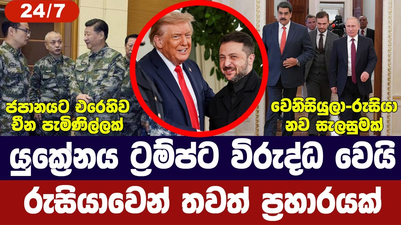 යුක්‍රේනය ට්‍රම්ප්ට එරෙහි වෙයි/රුසියාවෙන් නව ප්‍රහ?