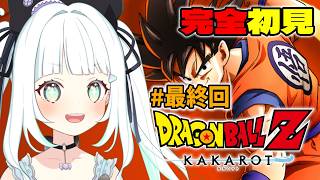 【完全初見】#最終回 ドラゴンボールZ KAKAROT 最終回だよおおおお！！！！【飴色リンコ/Vtuber】