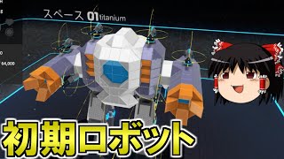 【ゆっくり実況】初期ロボットは案外強いよ　レンタルバトルロボクラフトPart38