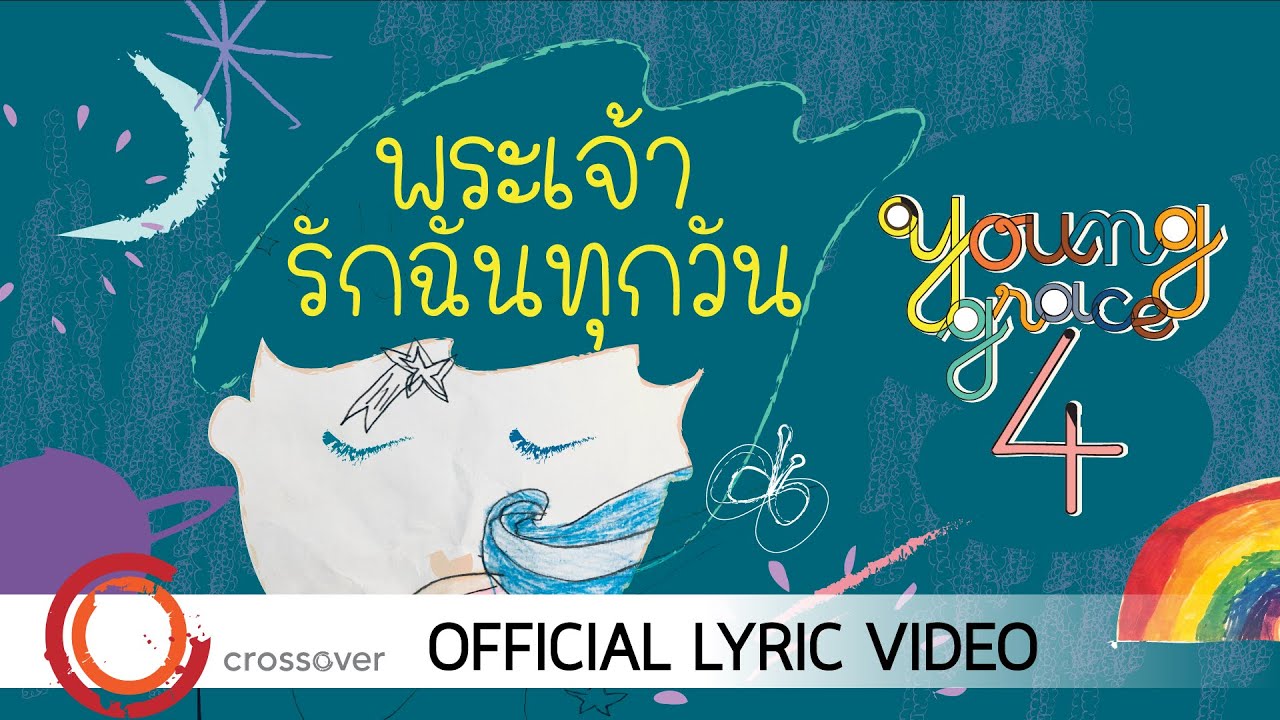 พระเจ้ารักฉันทุกวัน thumbnail