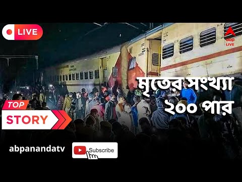 Train Accident : দুর্ঘটনার কবলে করমণ্ডল এক্সপ্রেস,মৃতের সংখ্যা ২০০ পার,আহত অন্তত ৩০০ ABP Ananda LIVE