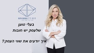 בעלי טוען שלעסק יש חובות – איך יודעים את שווי העסק?