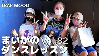 【ダンス】vol 82 STUDIO TRAP MOOD ダンスレッスン【げきちゃんねる】