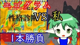 【性格診断】エゴグラムVS私　1本勝負