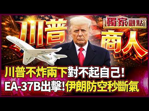 「讓你雷達一秒變廢鐵！」美軍EA-37B鎖死伊朗 川普商人邏輯：既然花大錢來了 不炸一下就是虧本！｜#獨家觀點 #環球大戰線 #寰宇全視界 @globalvisiontalk