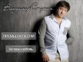 Владимир Ступин - За твою любовь (ПРЕМЬЕРА ПЕСНИ 2012) 