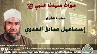 11 الشيخ - إسماعيل صادق العدوي (مِيرَاثُ سيدنا النبي - عليه الصلاة والسلام  )