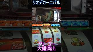 ジョーカーが大鎌を振るえば当たるのか？【4号機】リオデカーニバルジョーカー大鎌演出 #shorts #リオデカーニバル #リオチャンス