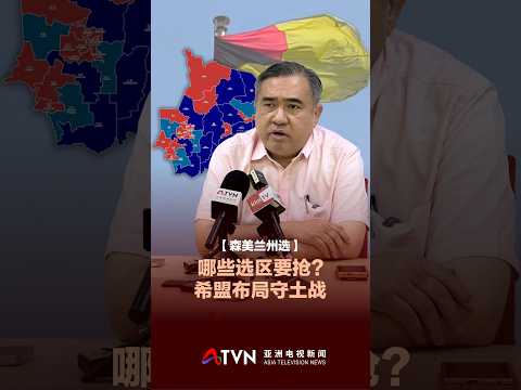 【森美兰州选】哪些选区要抢？  希盟布局守土战