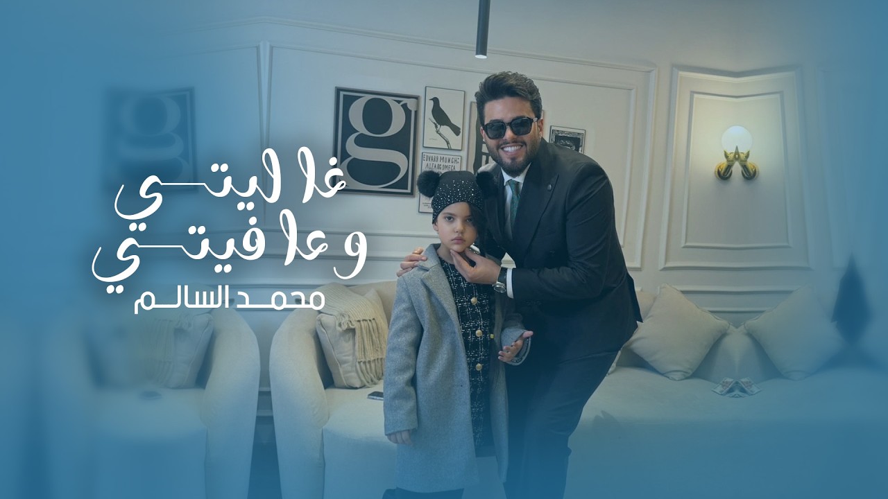 محمد السالم - غاليتي وعافيتي | Mohamed Alsalim - Ghaliti W Afiyati