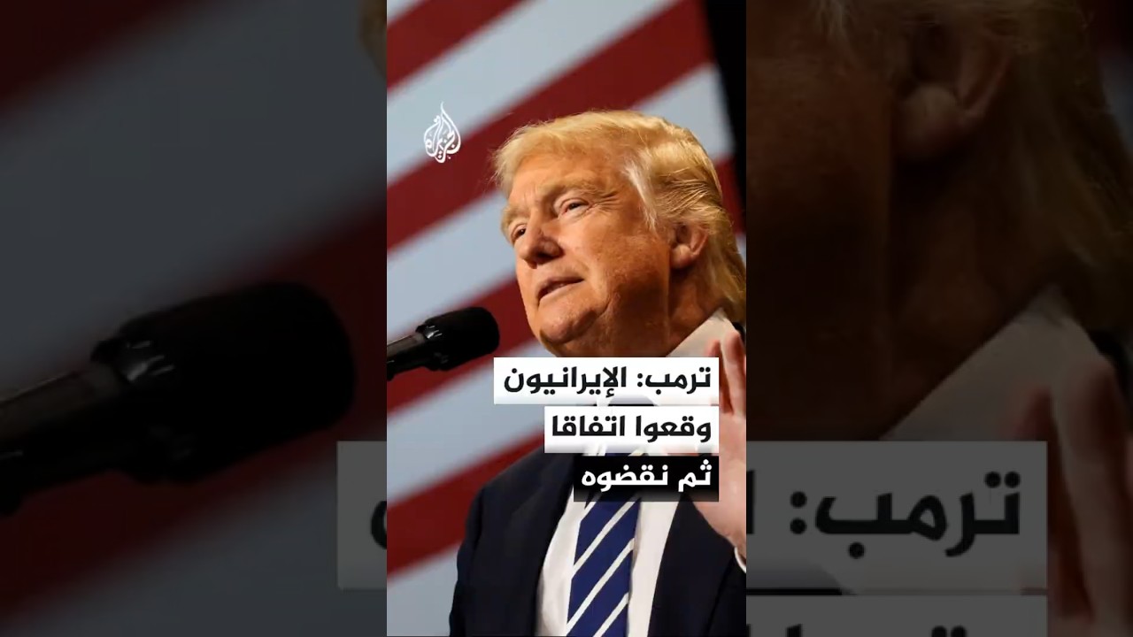 فيديو | ترمب: الإيرانيون وقعوا اتفاقا ثم نقضوه