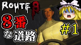 【ゆっくり実況ホラー】【8番出口ライク】【Route8】８番な道路から脱出しよ！ part1【ホラーゲーム実況】