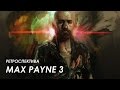 MAX PAYNE 3 - ретроспектива от РокДжокера 