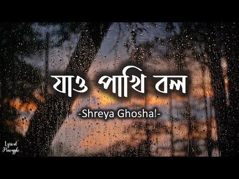 Jao Pakhi Bolo | যাও পাখি বল | Antaheen | Shreya Ghoshal | Pranab Biswas | Lyrics