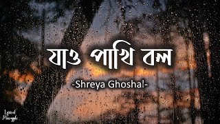 Download lagu Jao Pakhi Bolo | যাও পাখি বল | Antaheen | Shreya Ghoshal | Pranab Biswas | Lyrics mp3 Download lagu Jao Pakhi Bolo | যাও পাখি বল | Antaheen | Shreya Ghoshal | Pranab Biswas | Lyrics mp3