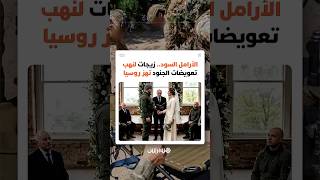 الأرامل السود.. قضية تهز روسيا بزيجات تستغل الجنود قبل الوفاة طمعا في تعويضاتهم thumbnail
