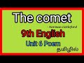 9th English Unit 6 Poem The Comet By Norman Littleford Explained In Tamil Samacheer Kalvi