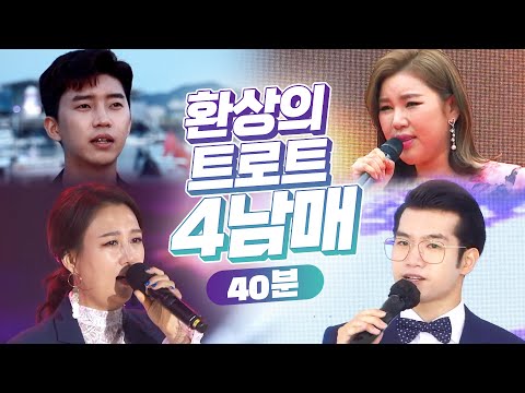 환상의 트로트 4남매! ¸조명섭¸송가인¸임영웅¸장윤정¸ 트로트 남매끼리 환상의무대