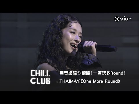 《CHILL CLUB》用音樂陪你續關！一齊玩多Round！THAIMAY《One More Round》