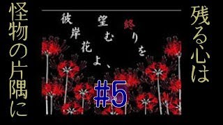 Part5　「彼岸花よ、望む終りを」 オッサンが頑張って実況