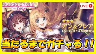 【プリコネR】プリンセスフェス開催！アン＆グレアが当たるまでガチャる！！#43 【プリンセスコネクト！Re:Dive】