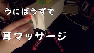 【ASMR】【音フェチ】ウニ坊主で耳マッサージ　ear massage【Notalking】