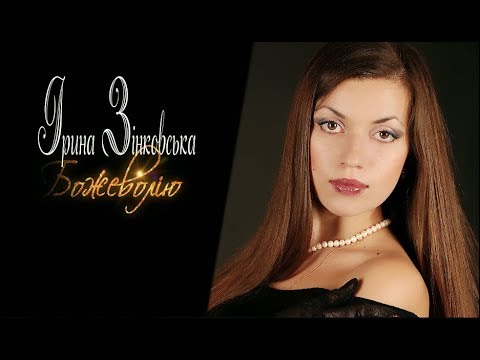 Ірина Зінковська "БОЖЕВОЛІЮ" (lyric-video)