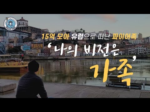 [싱글파이어] 39살에 15억원 모아 가족과 유럽이민간 직장인의 '행복 일상'(EP.1)