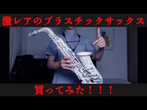 【激レアサックス】オールプラスチック製のアルトサックスを買ってみた結果・・・！