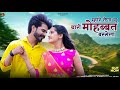 म्हारे नैणा सू थारी मोहब्बत बरसेला New Raj