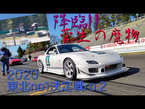 20201031 SUGO 東北no1決勝　菅生の魔物登場！