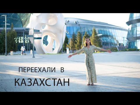 Уехали жить в Казахстан 🇰🇿 (из РФ)