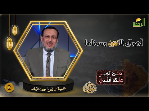 أهوال الفتن ومعناها ح2 || فتن أخبر عنها النبى || فضيلة الدكتور محمد الزغبى