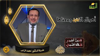 أهوال الفتن ومعناها ح2 || فتن أخبر عنها النبى || فضيلة الدكتور محمد الزغبى