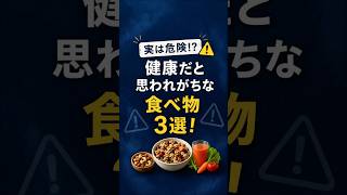 実は危険？健康に良いと思われがちな食べ物3選⚠️食べ方を間違えると逆効果になることも…😱#健康 #健康習慣 #健康トリビア #食事改善 #アンチエイジング #長生き #栄養 #食生活
