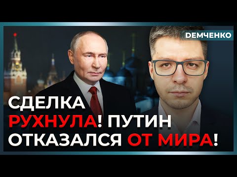 Кремль сказал нет: Трамп остался ни с чем! Путин опять требует Донбасс | Демченко