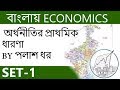 Basics Of Economics In Bengali For WBCS WB PCS WB SSC WBGDRB Other WB Exams 1