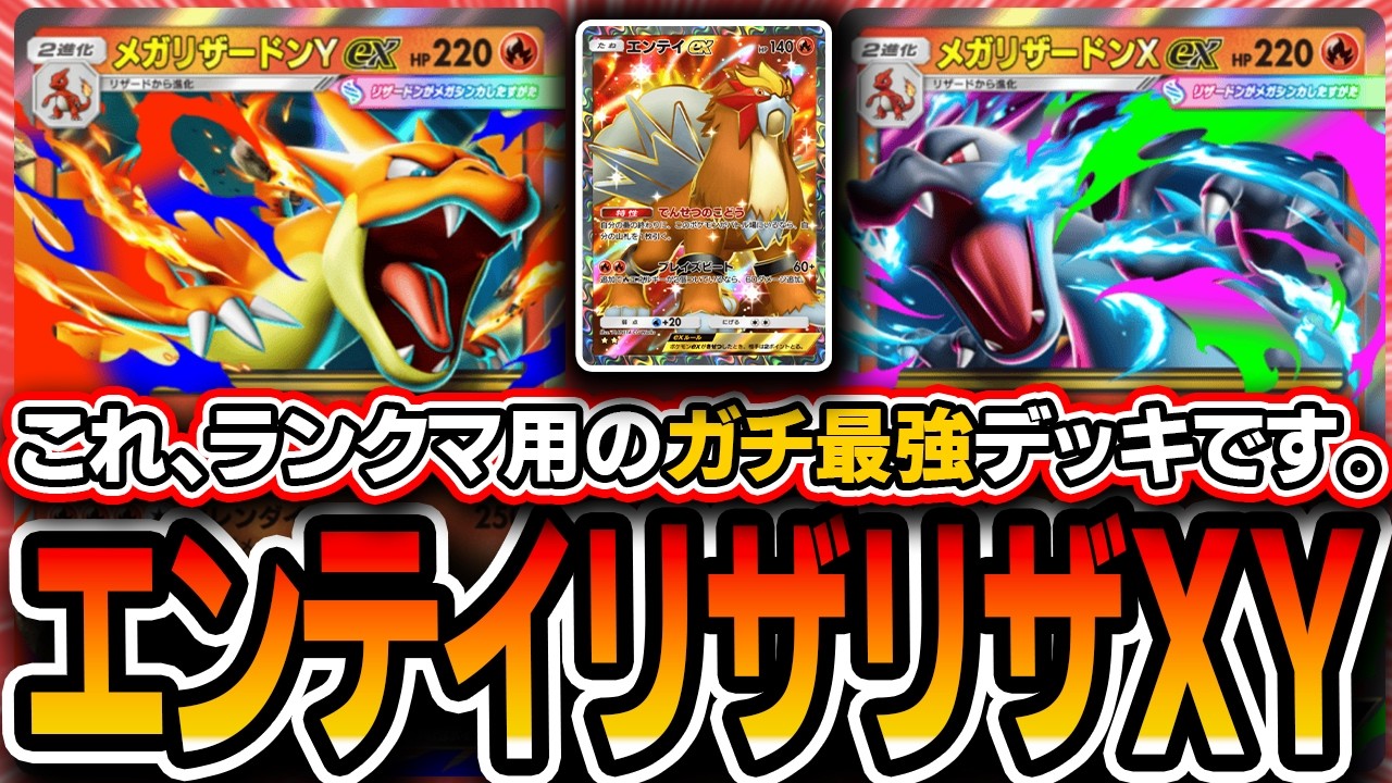 【ポケポケ】ランクマ向け最強デッキ！〝エンテイリザリザードンデッキ〟がマジの脳筋デッキでオススメなので紹介します【ポケポケ/シャイニングメガ】