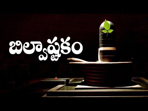 BILVASHTAKAM WITH TELUGU LYRICS AND MEANINGS