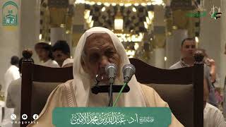 صورة الدروس العلمية لفضيلة الشيخ أ. د. عبدالله بن محمد الأمين - تفسير البغوي