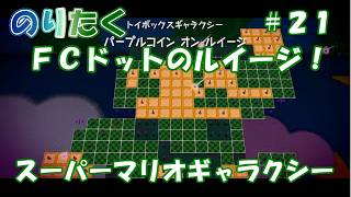 【たく】#21 スーパーマリオギャラクシー【実況】